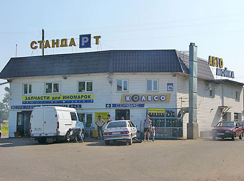 автосервис Стандарт в Костроме