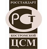 Региональный центр стандартизации, метрологии и испытаний в Костромской области